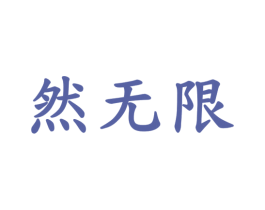 然无限 第32类啤酒饮料商标图样
