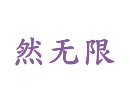然无限 第30类小食配料商标图样