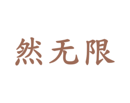 然无限 第29类食品商标图样