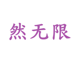 然无限 第5类医药商标图样