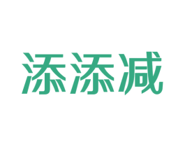 添添减 第44类医疗园艺商标图样