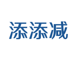 添添减 第43类餐饮酒店商标图样