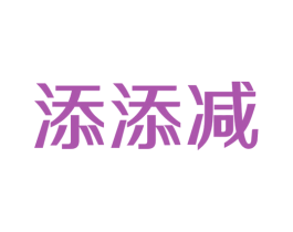 添添减 第35类广告贸易商标图样
