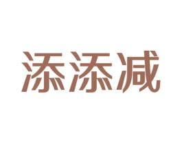 添添减 第32类啤酒饮料商标图样