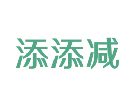 添添减 第30类小食配料商标图样