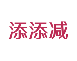 添添减 第29类食品商标图样