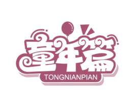 童年篇 第30类小食配料商标图样