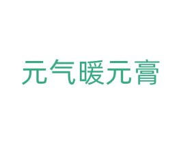 元气暖元膏 第30类小食配料商标图样