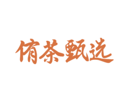 侑茶甄选 第35类广告贸易商标图样