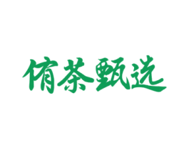 侑茶甄选 第32类啤酒饮料商标图样
