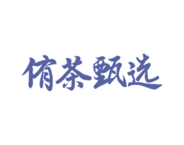侑茶甄选 第30类小食配料商标图样