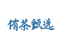 侑茶甄选 第29类食品商标图样