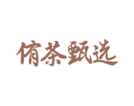 侑茶甄选 第9类科学仪器商标图样