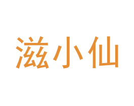 滋小仙 第42类技术服务商标图样