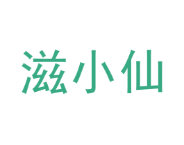 滋小仙 第35类广告贸易商标图样