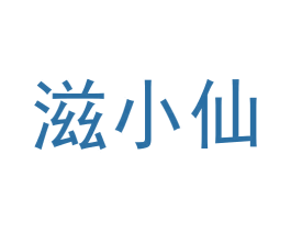 滋小仙 第32类啤酒饮料商标图样