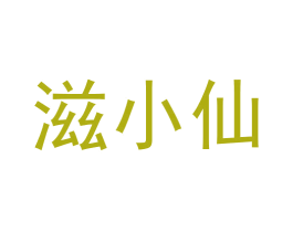 滋小仙 第9类科学仪器商标图样