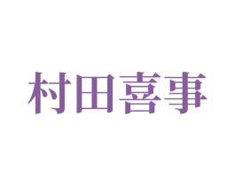 村田喜事 第29类食品商标图样