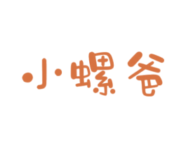 小螺爸 第35类广告贸易商标图样