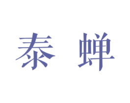 泰蝉 第43类餐饮酒店商标图样