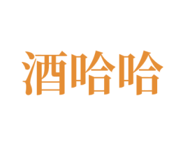 酒哈哈 第43类餐饮酒店商标图样