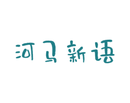 河马新语 第35类广告贸易商标图样