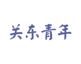 关东青年 第43类餐饮酒店商标图样