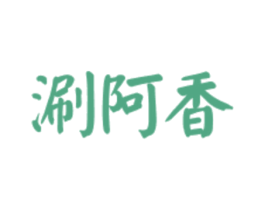 涮阿香 第43类餐饮酒店商标图样