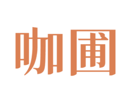 咖圃 第30类小食配料商标图样