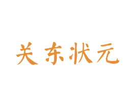 关东状元 第30类小食配料商标图样