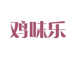 鸡味乐 第35类广告贸易商标图样
