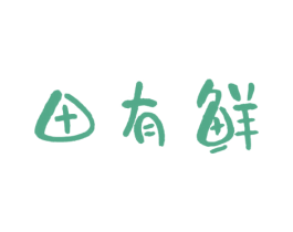 田有鲜 第30类小食配料商标图样