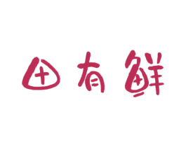 田有鲜 第29类食品商标图样