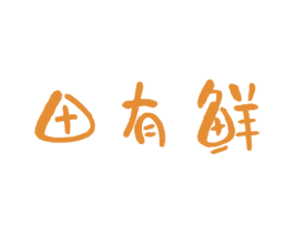 田有鲜 第31类水果花木商标图样