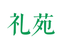 礼苑 第5类医药商标图样