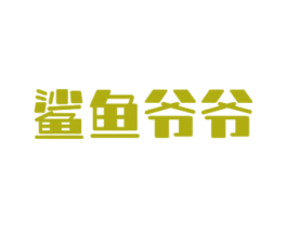 鲨鱼爷爷 第30类小食配料商标图样