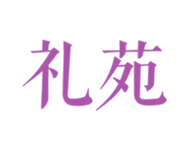 礼苑 第40类材料处理商标图样