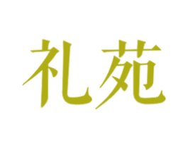 礼苑 第24类布料床单商标图样