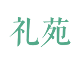 礼苑 第16类办公工具商标图样