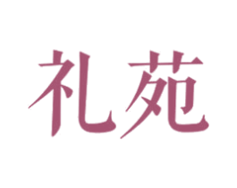 礼苑 第9类科学仪器商标图样