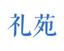 礼苑 第18类皮革箱包商标图样