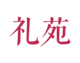 礼苑 第42类技术服务商标图样