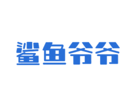 鲨鱼爷爷 第35类广告贸易商标图样
