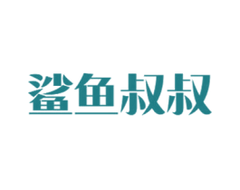 鲨鱼叔叔 第35类广告贸易商标图样