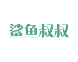 鲨鱼叔叔 商标图样