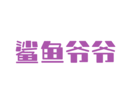 鲨鱼爷爷 第43类餐饮酒店商标图样