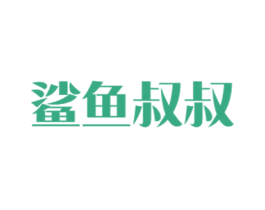 鲨鱼叔叔 第43类餐饮酒店商标图样