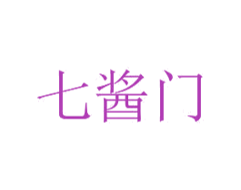 七酱门 第40类材料处理商标图样