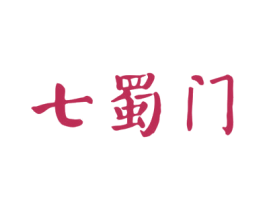 七蜀门 第43类餐饮酒店商标图样