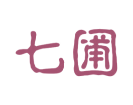 七圃 第35类广告贸易商标图样